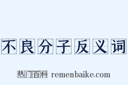 不良分子反义词是什么意思的图片